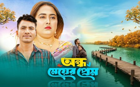 দর্শকের হৃদয় ছুঁতে আসছে 'অন্ধ মেয়ের প্রেম'