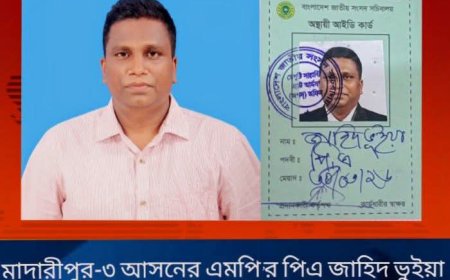 মাদারীপুর-৩ আসনের এমপি আনিছুর রহমান তালুকদার খোকনের একান্ত সচিব (পিএ) হিসেবে জাহিদ ভুইয়াকে নিয়োগ প্রদান