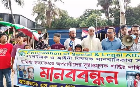 সাভার রামিশা হত্যাকাণ্ডের বিচার দাবিতে মানববন্ধন