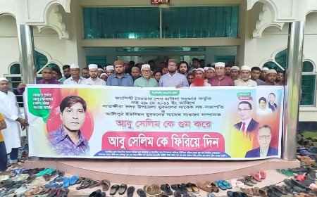 দীর্ঘ ১৫ বছর ধরে নিখোঁজ যুবদল নেতা আবু সেলিম সন্ধান কামনায় সাতক্ষীরায় দোয়া মাহফিল অনুষ্ঠিত