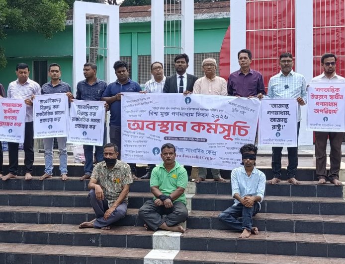 বিশ্ব মুক্ত গণমাধ্যম দিবস উপলক্ষে সাতক্ষীরায় প্রতীকী অবস্থান কর্মসূচি পালন