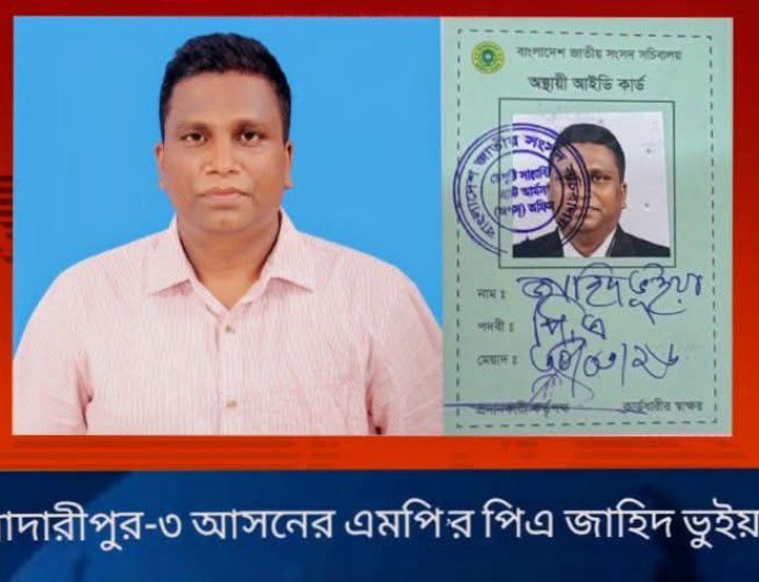 মাদারীপুর-৩ আসনের এমপি আনিছুর রহমান তালুকদার খোকনের একান্ত সচিব (পিএ) হিসেবে জাহিদ ভুইয়াকে নিয়োগ প্রদান