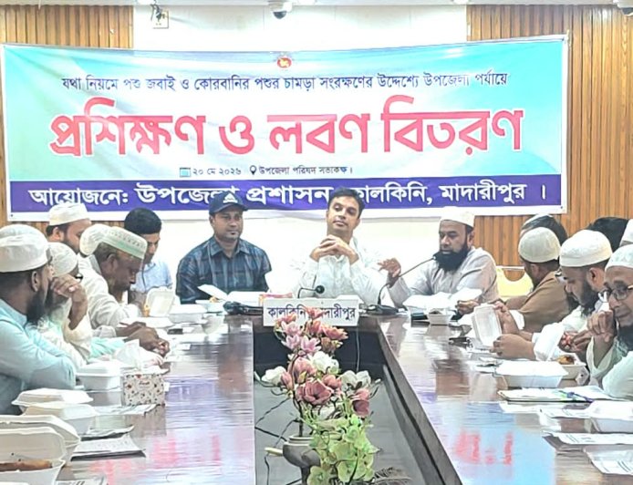 মাদারীপুরের কালকিনিতে পশু জবাই ও চামড়া সংরক্ষণ বিষয়ক প্রশিক্ষণ ও লবন বিতরণ করা হয়েছে