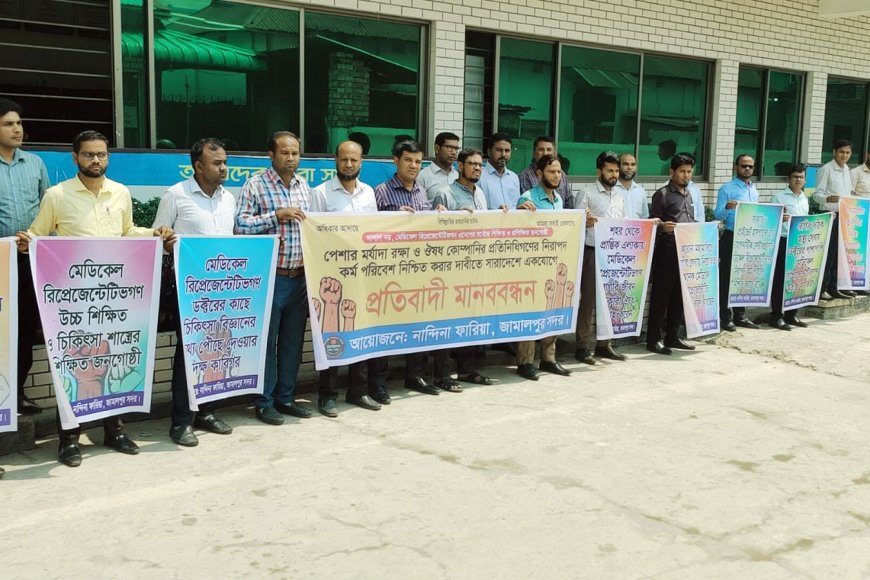 নিরাপদ কর্মপরিবেশের দাবিতে জামালপুরে ফারিয়ার মানববন্ধন