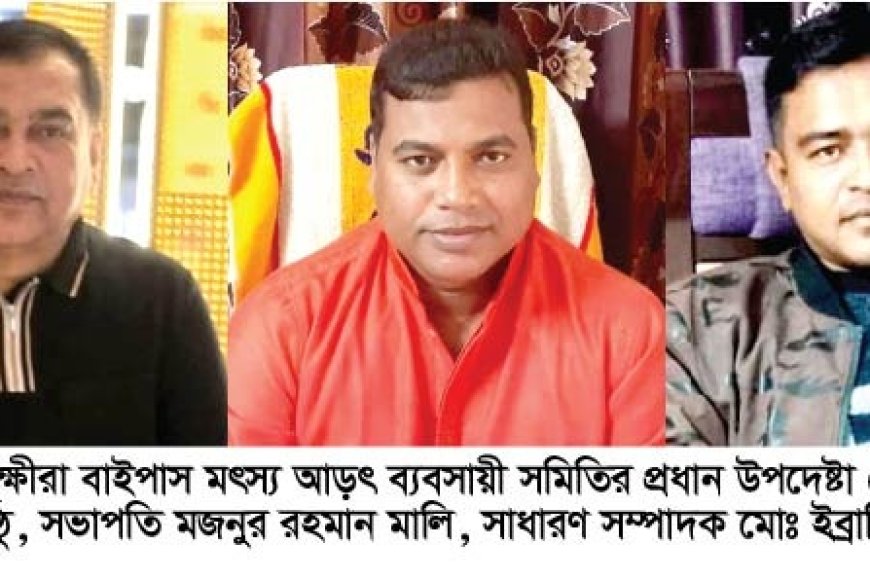 সাতক্ষীরা বাইপাস মৎস্য আড়ৎ ব্যবসায়ী সমিতির কমিটি গঠন,  প্রধান উপদেষ্টা মোঃ নাছিম ফারুক খান মিঠু, সভাপতি মজনুর রহমান মালি, সাধারণ সম্পাদক মোঃ ইব্রাহিম