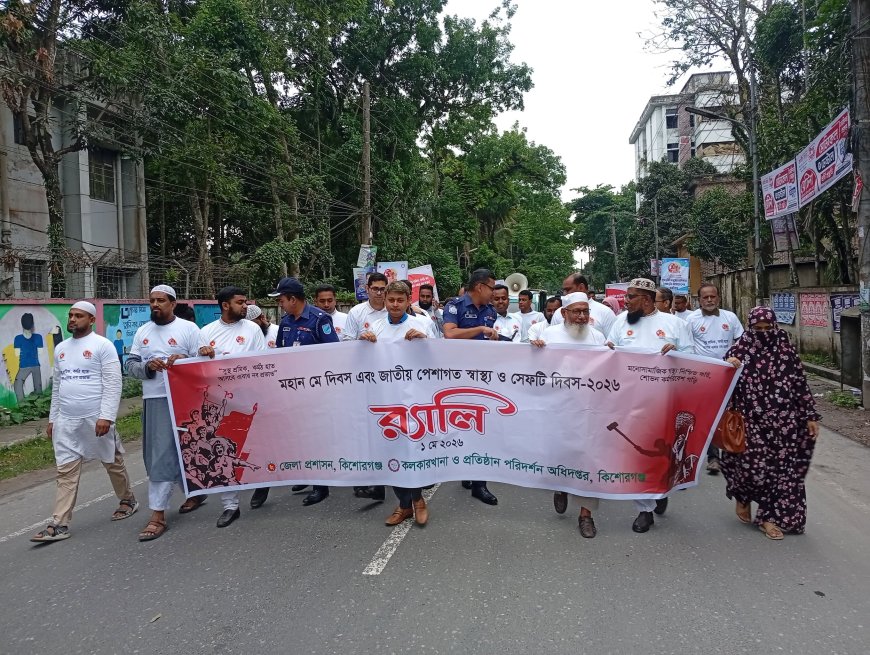 শ্রমিকের অধিকার ও নিরাপত্তায় জোর, কিশোরগঞ্জে মহান মে দিবসে র‍্যালি ও আলোচনা সভা অনুষ্ঠিত