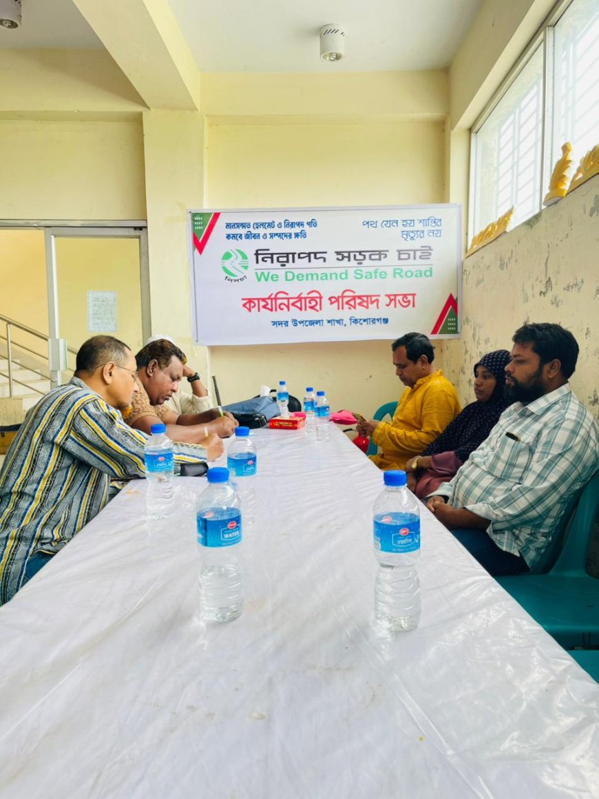 নিরাপদ সড়ক চাই (নিসচা) কিশোরগঞ্জ সদর উপজেলা শাখার প্রথম কার্যনির্বাহী সভা অনুষ্ঠিত