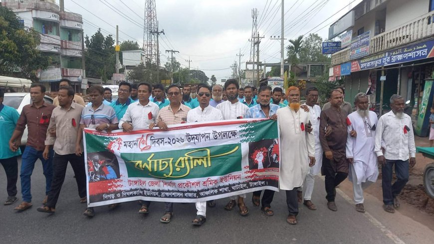 টাঙ্গাইলের ঘাটাইলে মহান মে দিবস উদযাপন