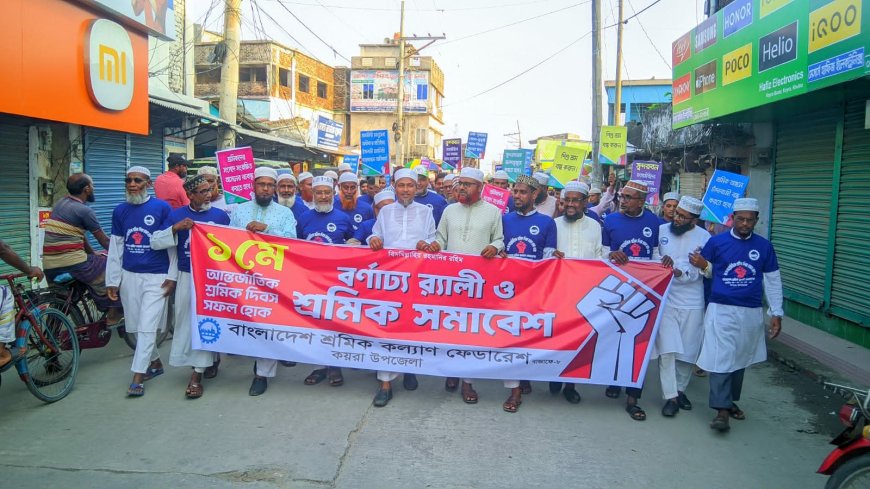 কয়রায় মে দিবসে শ্রমিক কল্যাণ ফেডারেশনের র‍্যালি ও সমাবেশ অনুষ্ঠিত