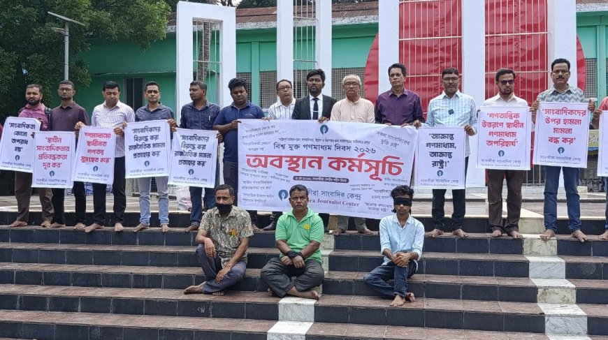 বিশ্ব মুক্ত গণমাধ্যম দিবস উপলক্ষে সাতক্ষীরায় প্রতীকী অবস্থান কর্মসূচি পালন