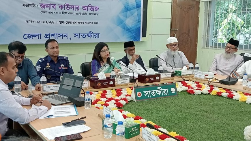 সাতক্ষীরা জেলা আইনশৃঙ্খলা কমিটির সভা অনুষ্ঠিত