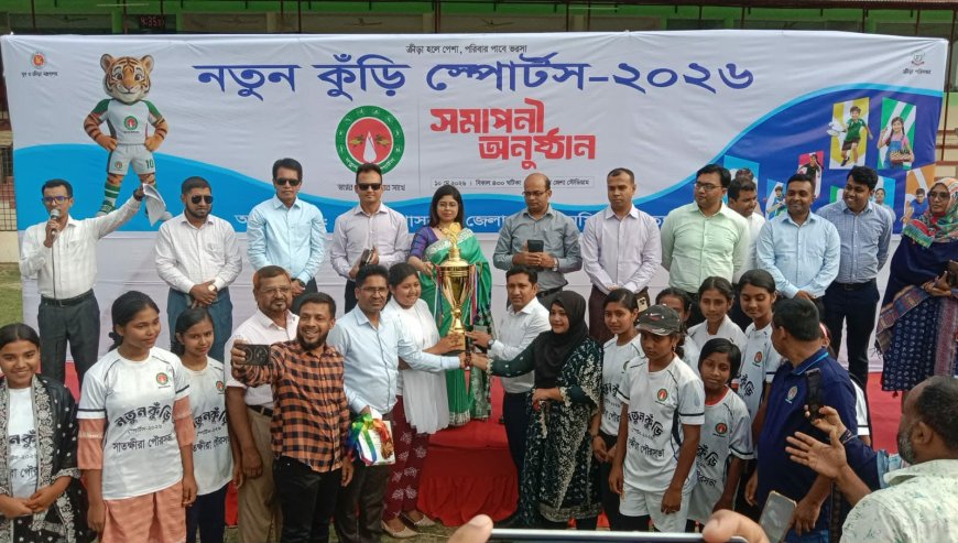 সাতক্ষীরায় নতুন কুঁড়ি স্পোর্টস-২০২৬ এর সমাপনী ও পুরস্কার বিতরণ