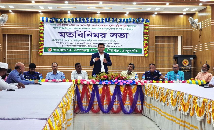 পীরগঞ্জে জেলা প্রশাসকের মতবিনিময় সভা