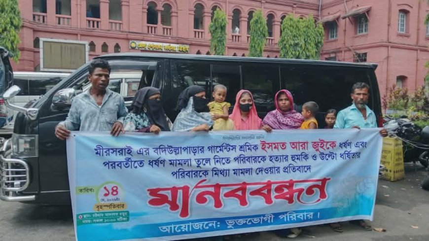 মামলা প্রত্যাহারে হুমকি ও মিথ্যা মামলার প্রতিবাদে চট্টগ্রাম আদালত প্রাঙ্গণে মানববন্ধন