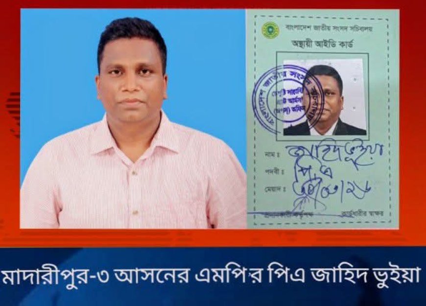 মাদারীপুর-৩ আসনের এমপি আনিছুর রহমান তালুকদার খোকনের একান্ত সচিব (পিএ) হিসেবে জাহিদ ভুইয়াকে নিয়োগ প্রদান