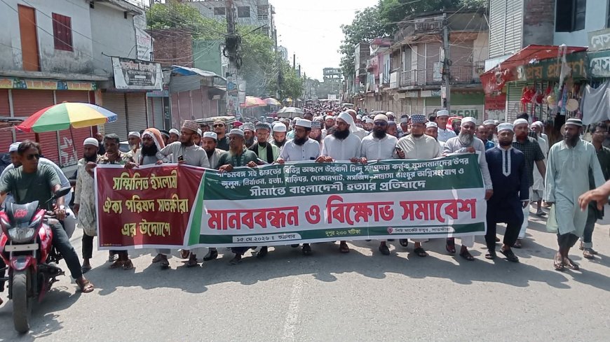 ভারতের মুসলমানদের উপর জুলুম নির্যাতন ও হত্যার প্রতিবাদে সাতক্ষীরায় মানববন্ধন ও বিক্ষোভ সমাবেশ