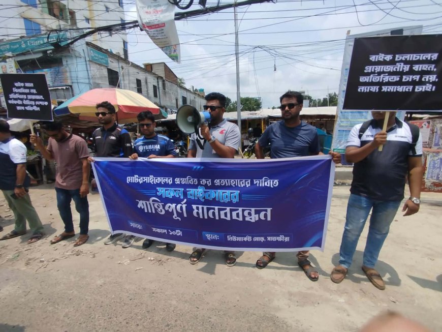 মোটরসাইকেলের ওপর প্রস্তাবিত কর প্রত্যাহারের দাবিতে সাতক্ষীরায় মানববন্ধন