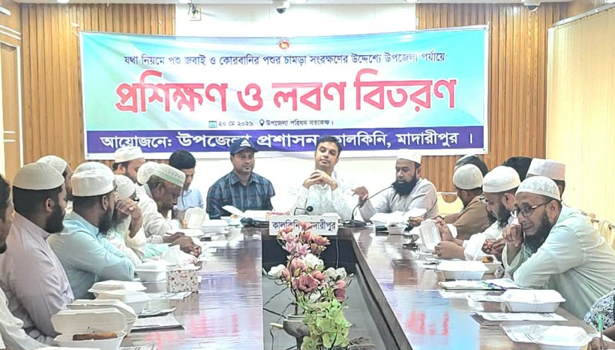 মাদারীপুরের কালকিনিতে পশু জবাই ও চামড়া সংরক্ষণ বিষয়ক প্রশিক্ষণ ও লবন বিতরণ করা হয়েছে