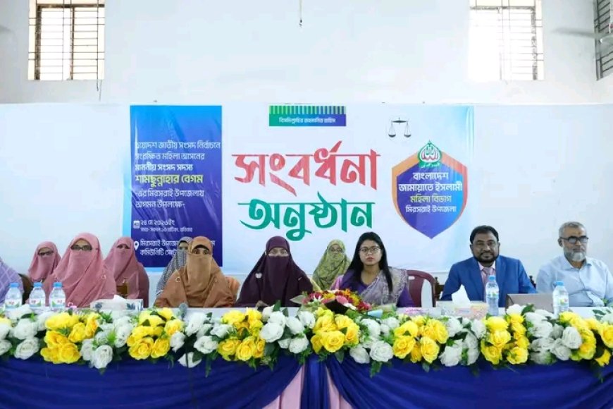 মিরসরাইয়ে সংরক্ষিত আসনের সংসদ সদস্য শামছুন্নাহার বেগমকে জমকালো সংবর্ধনা