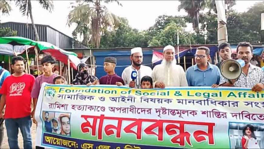 সাভার রামিশা হত্যাকাণ্ডের বিচার দাবিতে মানববন্ধন
