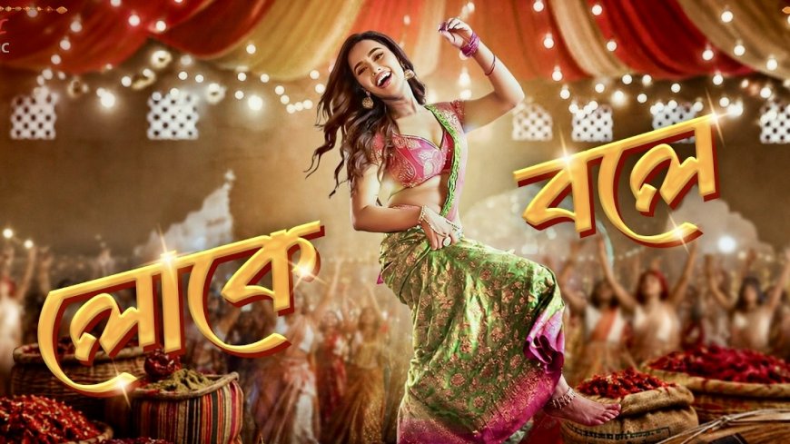 প্রকাশে এলো নুসরাত ফারিয়ার 'লোকে বলে'