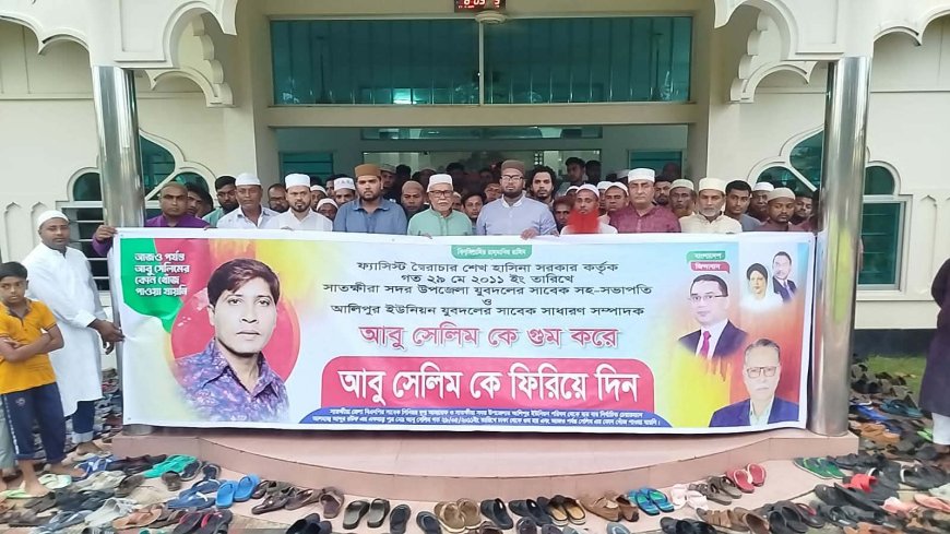 দীর্ঘ ১৫ বছর ধরে নিখোঁজ যুবদল নেতা আবু সেলিম সন্ধান কামনায় সাতক্ষীরায় দোয়া মাহফিল অনুষ্ঠিত