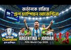 জর্ডানকে হারিয়ে আর্জেন্টিনার দাপুটে জয়