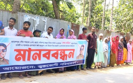 বিদেশে চাকরি ও ব্যবসার প্রলোভনে বিপুল পরিমাণ অর্থ আত্মসাতের অভিযোগে ভুক্তভোগীদের মানববন্ধন