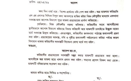 আদালতের মাধ্যমে আপোসে মামলা প্রত্যাহার, আসামী খালাস