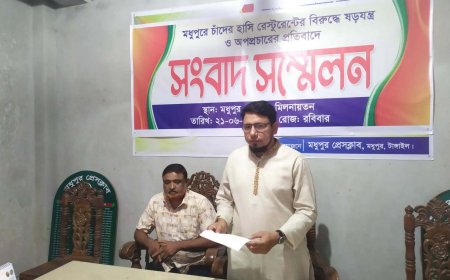 মধুপুরে চাঁদের হাঁসি রেস্টুরেন্ট নিয়ে ষড়যন্ত্র ও অপপ্রচারের বিরুদ্ধে সংবাদ সম্মেলন