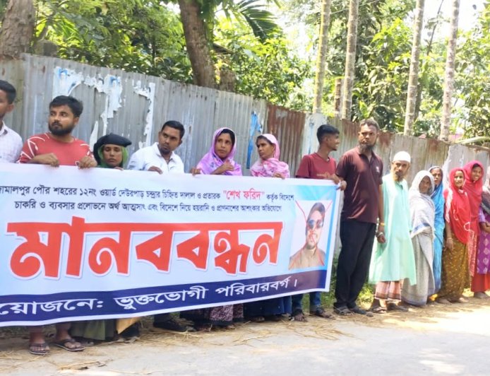 বিদেশে চাকরি ও ব্যবসার প্রলোভনে বিপুল পরিমাণ অর্থ আত্মসাতের অভিযোগে ভুক্তভোগীদের মানববন্ধন