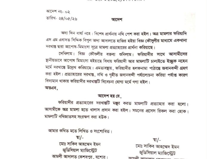আদালতের মাধ্যমে আপোসে মামলা প্রত্যাহার, আসামী খালাস