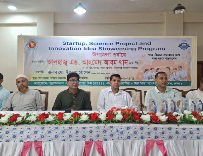 বাসাইলে 'স্টার্টআপ, সায়েন্স প্রজেক্ট ও ইনোভেশন আইডিয়া শোকেসিং প্রোগ্রাম' অনুষ্ঠিত
