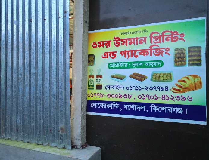 কিশোরগঞ্জে পলিথিন কারখানায় নেই বর্জ্য ব্যবস্থাপনা, পরিবেশ হুমকির মুখে