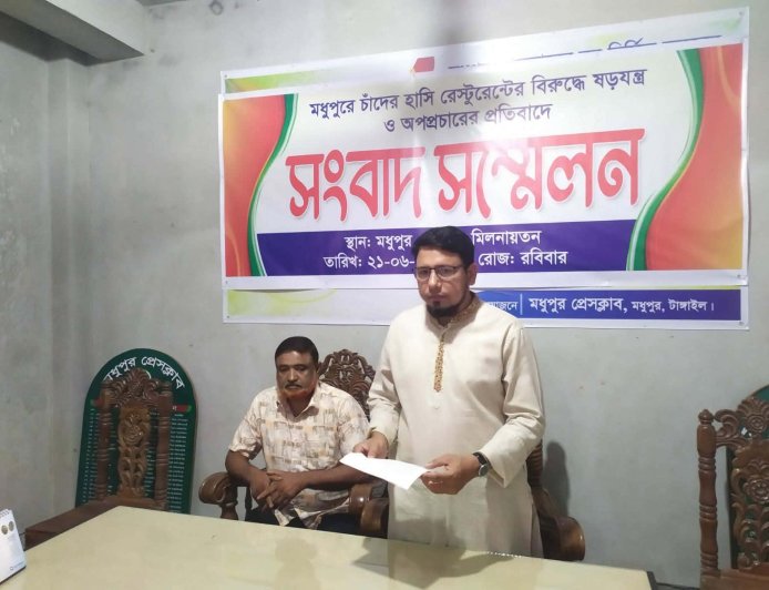 মধুপুরে চাঁদের হাঁসি রেস্টুরেন্ট নিয়ে ষড়যন্ত্র ও অপপ্রচারের বিরুদ্ধে সংবাদ সম্মেলন
