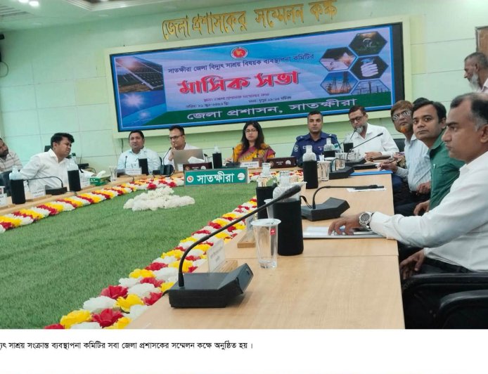 গ্রাহকরা ১ ইউনিট বিদ্যুৎ ব্যবহারে সাশ্রয়ী হলে বাঁচবে ৩০৪ কোটি টাকা-- সাতক্ষীরায় বিদ্যুৎ সাশ্রয় বিষয়ক ব্যবস্থাপনা কমিটির তথ্য