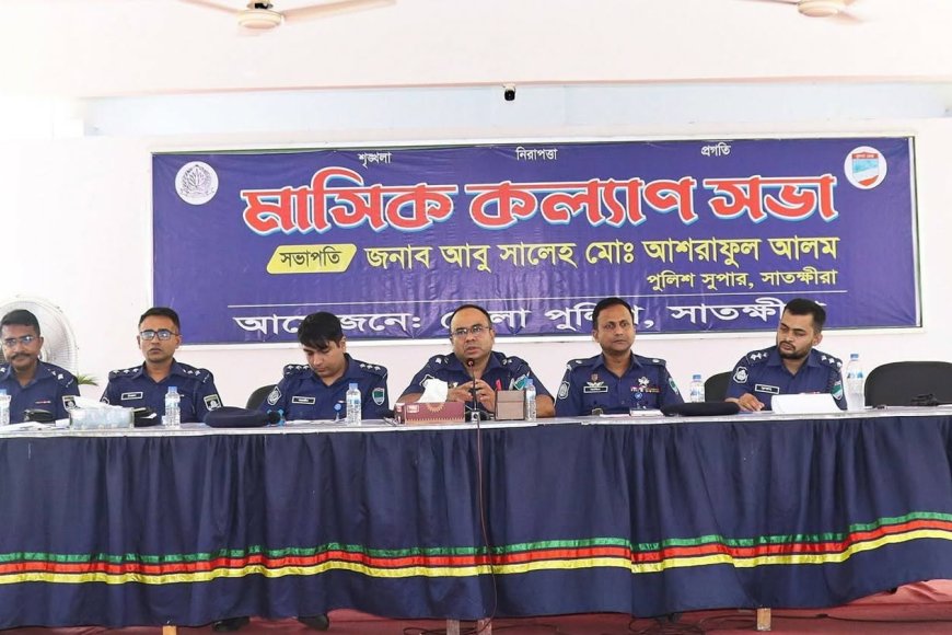 সাতক্ষীরা জেলা পুলিশের মাসিক কল্যাণ সভা অনুষ্ঠিত