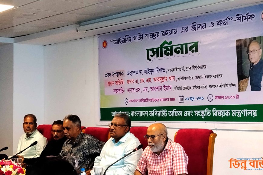আইনবিদ গাজী শামসুর রহমান ছিলেন মেধার অনন্য বাতিঘর: কপিরাইট অফিসের সেমিনারে ড. আইনুন নিশাত
