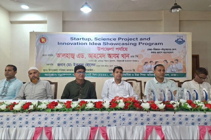 বাসাইলে 'স্টার্টআপ, সায়েন্স প্রজেক্ট ও ইনোভেশন আইডিয়া শোকেসিং প্রোগ্রাম' অনুষ্ঠিত