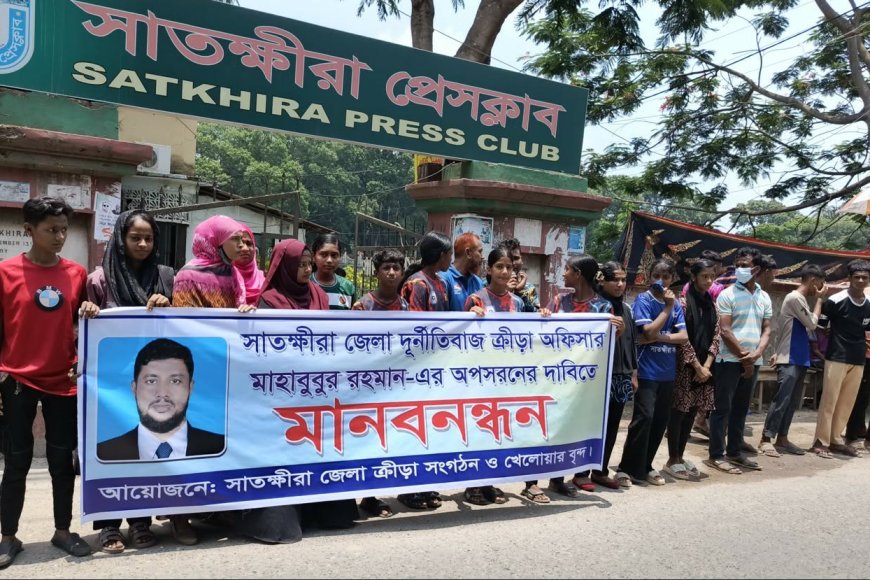 সাতক্ষীরা জেলা ক্রীড়া অফিসারের অপসারণ দাবিতে নারী খেলোয়াড়দের মানববন্ধন