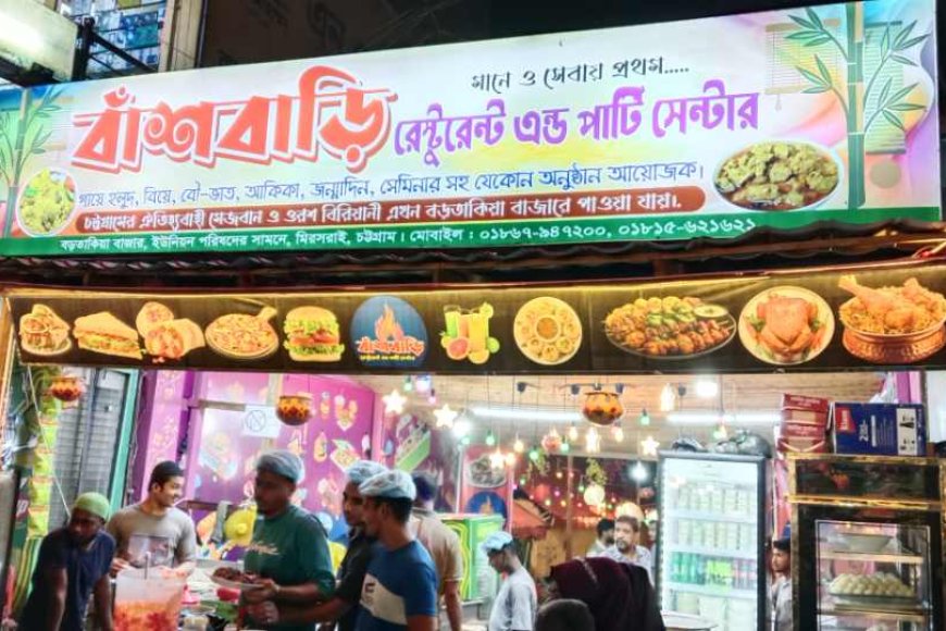 মীরসরাইয়ে নজর কাড়ছে ‘বাঁশ বাড়ি রেস্টুরেন্ট অ্যান্ড পার্টি সেন্টার’: নান্দনিক পরিবেশ ও সুস্বাদু খাবারের নতুন ঠিকানা