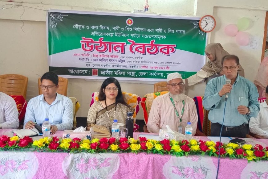 বাল্যবিবাহ, যৌতুক ও নারী-শিশু নির্যাতন প্রতিরোধে সাতক্ষীরায় উঠান বৈঠক অনুষ্ঠিত