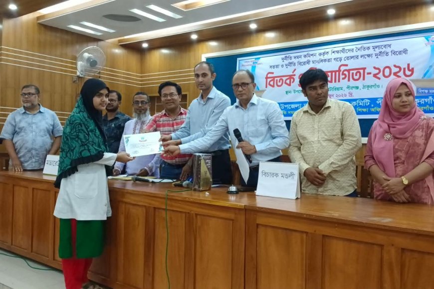 পীরগঞ্জে দুর্নীতি বিরোধী বিতর্ক প্রতিযোগিতা