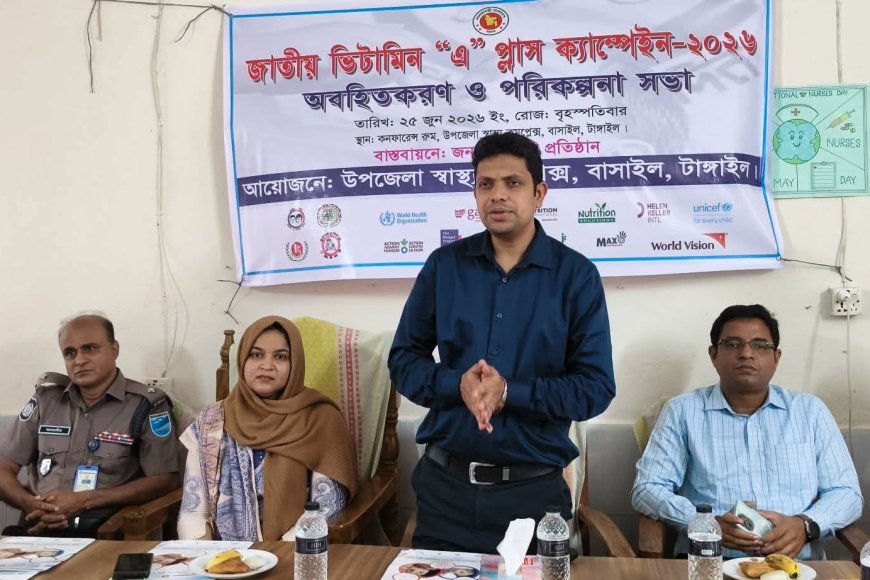 বাসাইলে 'ভিটামিন এ প্লাস ক্যাম্পেইন ২০২৬' অবহিতকরণ ও পরিকল্পনা সভা অনুষ্ঠিত