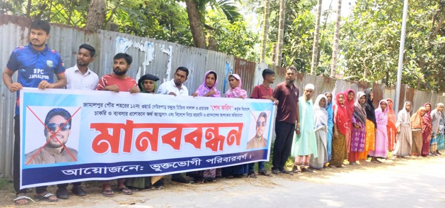 বিদেশে চাকরি ও ব্যবসার প্রলোভনে বিপুল পরিমাণ অর্থ আত্মসাতের অভিযোগে ভুক্তভোগীদের মানববন্ধন