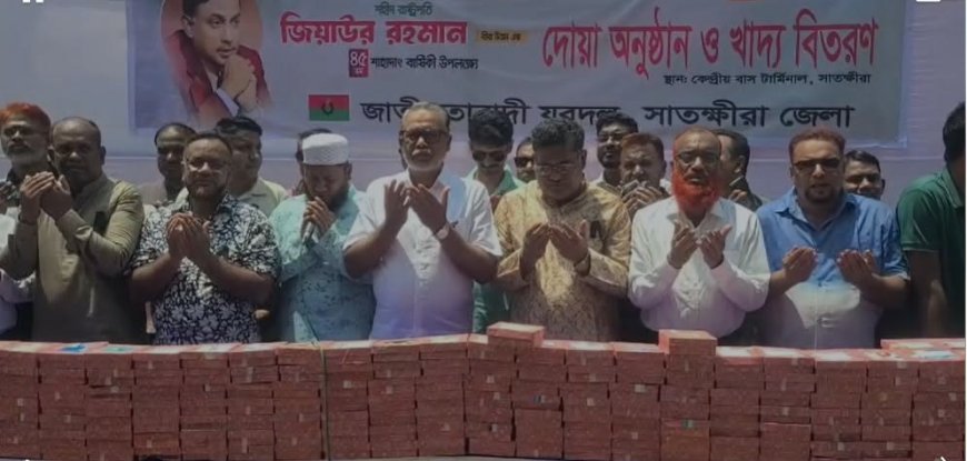 সাতক্ষীরায় শহীদ প্রেসিডেন্ট জিয়াউর রহমানের শাহাদাত বার্ষিকী উপলক্ষে দোয়া ও দুঃস্থদের মাঝে খাদ্য বিতরণ