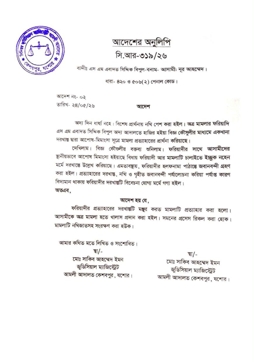 আদালতের মাধ্যমে আপোসে মামলা প্রত্যাহার, আসামী খালাস