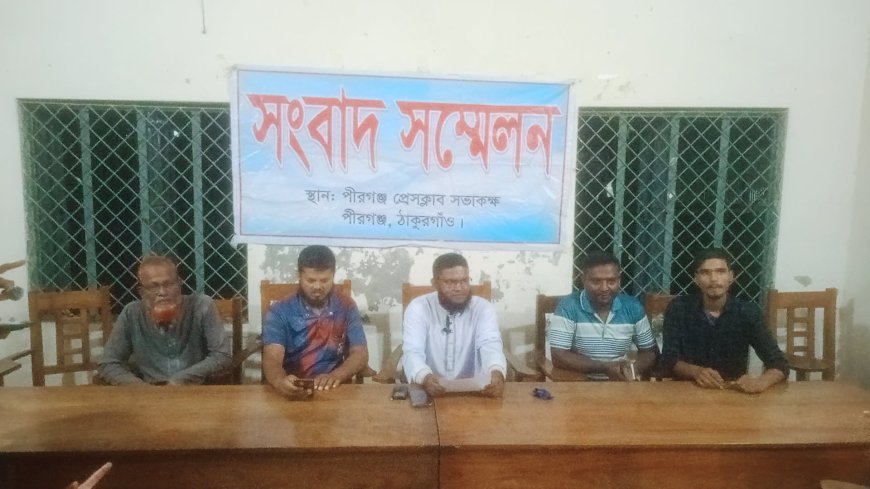 পীরগঞ্জে ইউনিয়ন বিএনপির নেতা ও প্যানেল চেয়ারম্যানের বিরুদ্ধে  অপপ্রচারের নিন্দা ও প্রতিবাদ জানিয়ে সংবাদ সম্মেলন