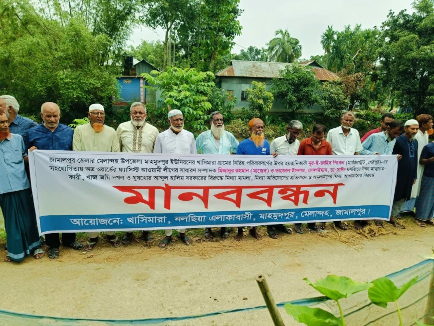 মেলান্দহে মিথ্যা মামলা,অপপ্রচার ও নিরীহ পরিবারকে হয়রানির অভিযোগে মানববন্ধন 
