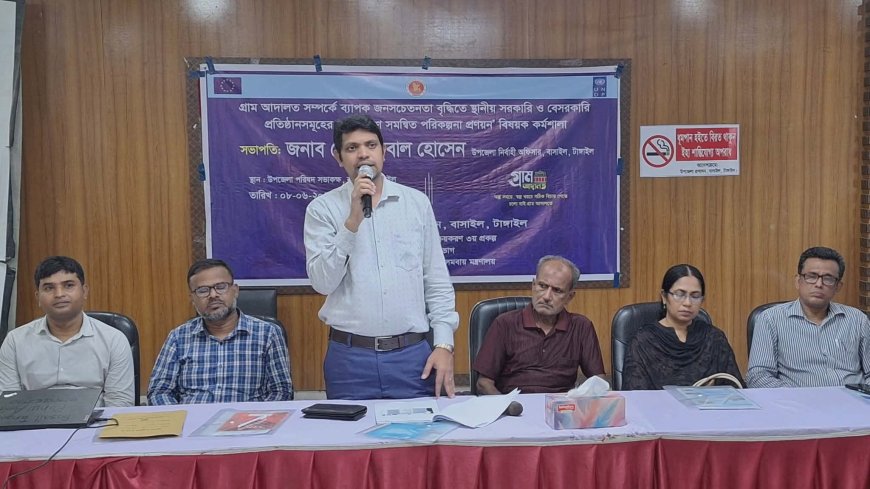 গ্রাম আদালতের কার্যক্রম গতিশীল করতে বাসাইলে দিনব্যাপী কর্মশালা